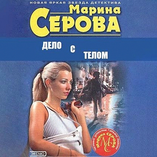 Дело с телом