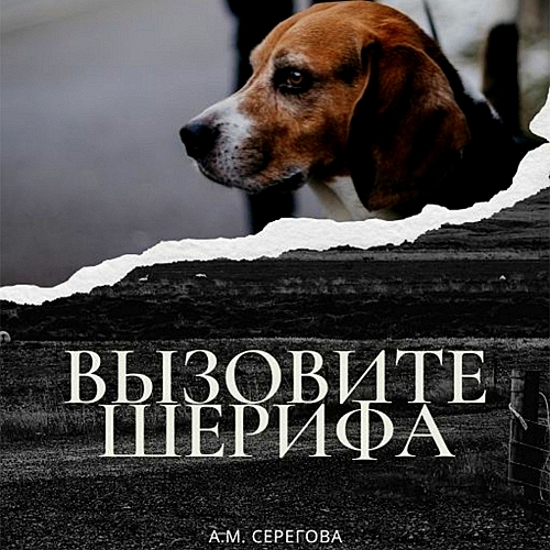 Вызовите шерифа