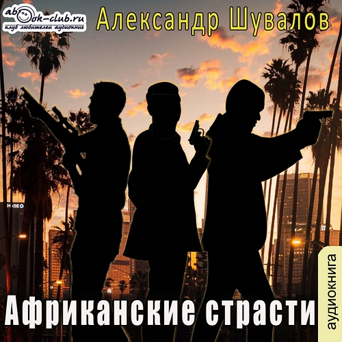 Африканские страсти