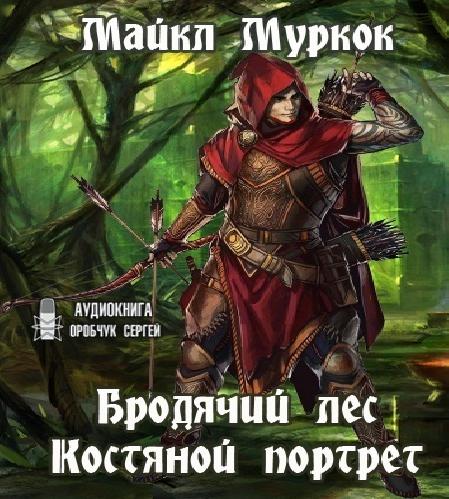 16. Бродячий лес. 17. Костяной портрет.