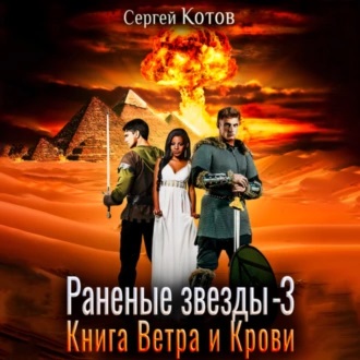 Книга Ветра и Крови