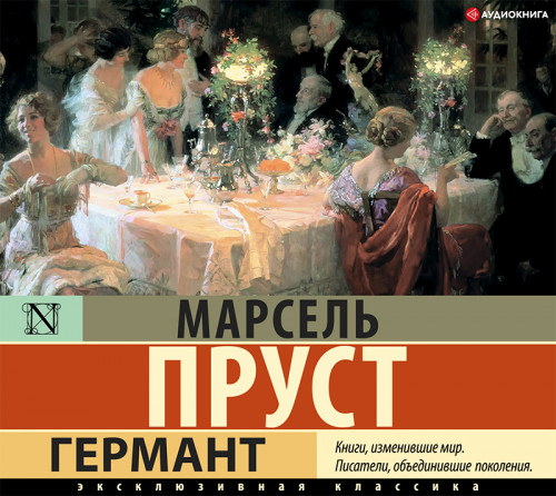 Марсель Пруст