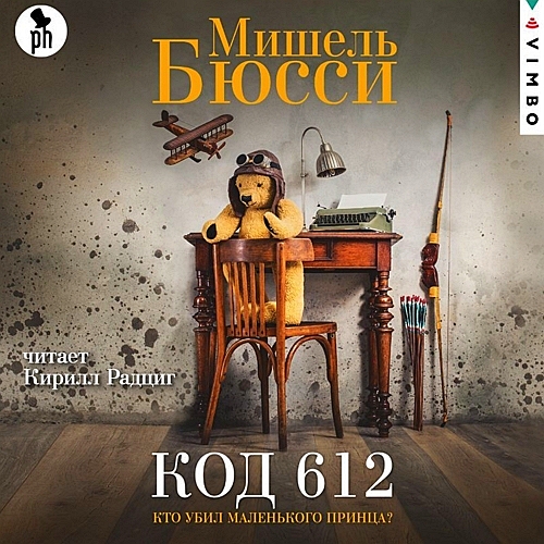 Код 612. Кто убил Маленького принца 
