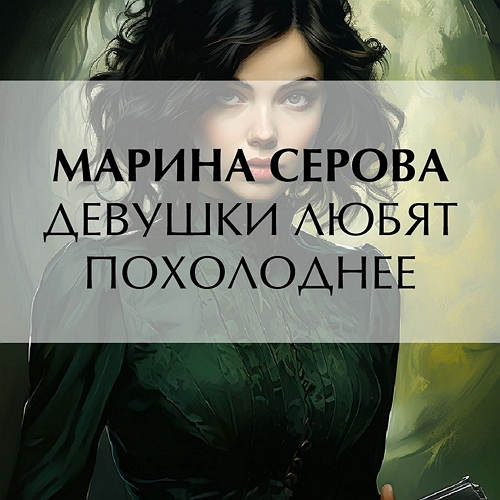 Девушки любят похолоднее