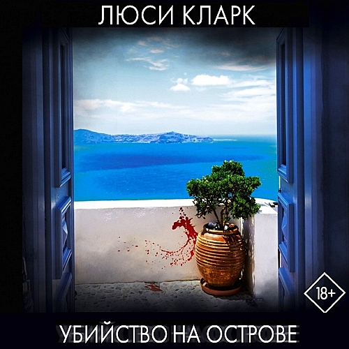 Убийство на острове