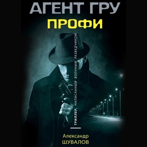 Профи