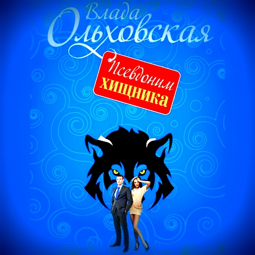 Псевдоним хищника