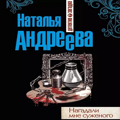 Нагадали мне суженого