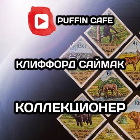 Коллекционер