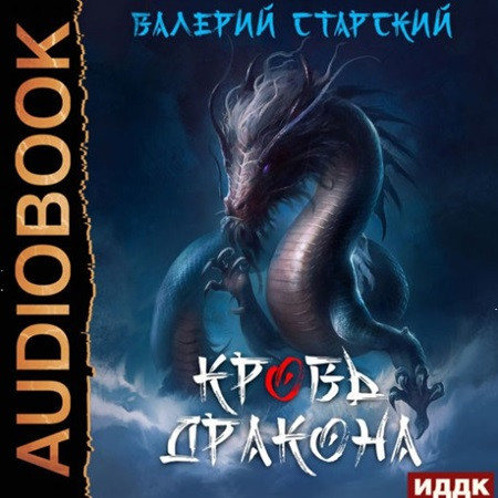 Синергия волшебства 1, Кровь Дракона