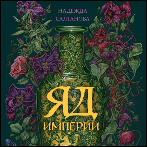 Надежда Салтанова   Яд Империи