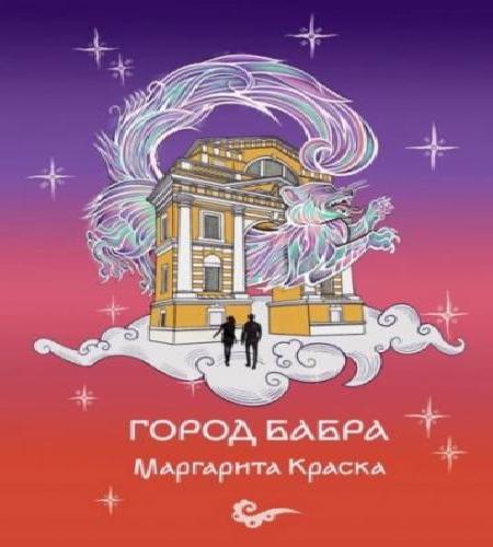 Город Бабра