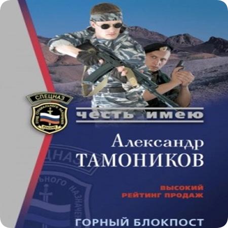 Честь имею. Горный блокпост