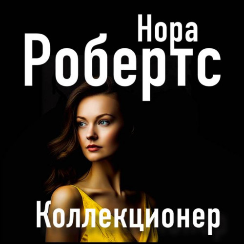 Нора Робертс   Коллекционер