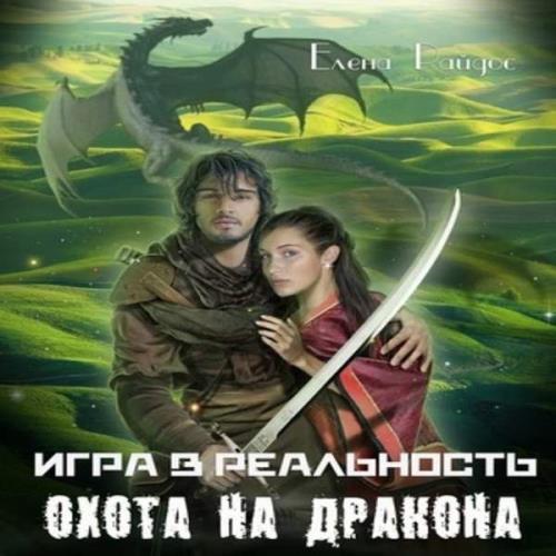 Охота на дракона