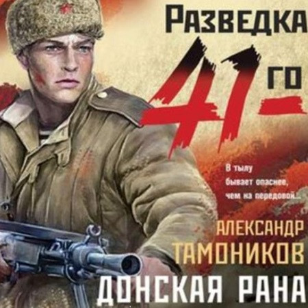 Донская рана
