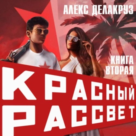 Красный рассвет 2, Черный отряд