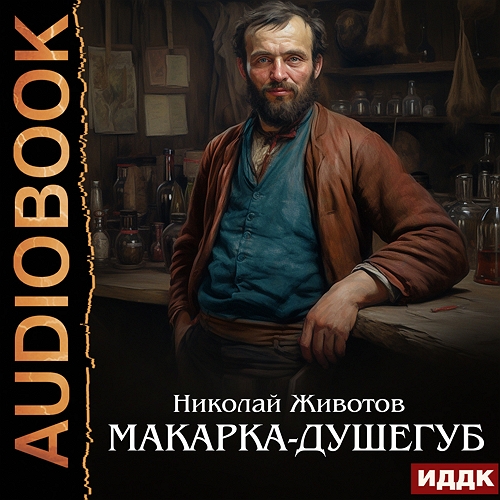 Макарка душегуб