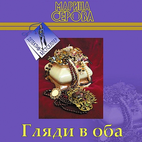 Гляди в оба