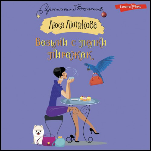 Люся Лютикова Возьми с полки пирожок