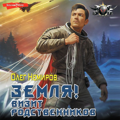 Земля Визит родственников