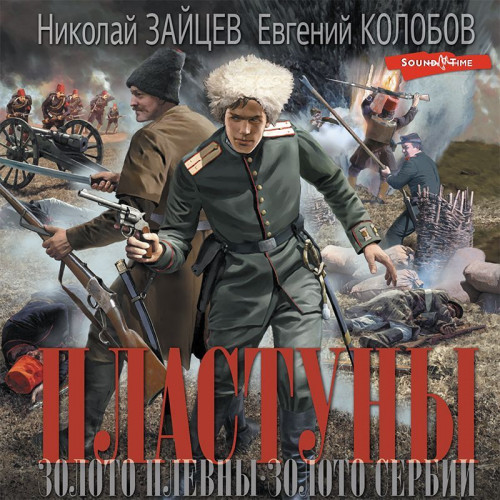 Золото Плевны. Золото Сербии