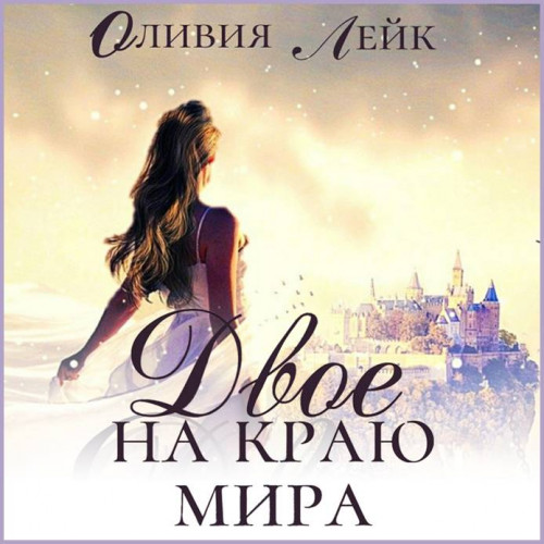 Оливия Лейк   Двое на краю мира