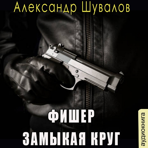Фишер. Замыкая круг