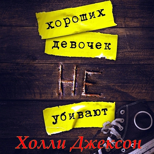 Хороших девочек не убивают