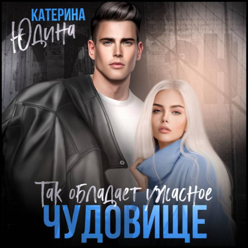 Екатерина Юдина   Так обладает ужасное...