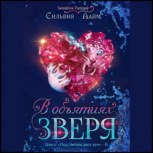 Сильвия Лайм   В объятиях Зверя