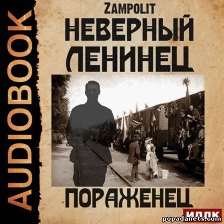 Пораженец