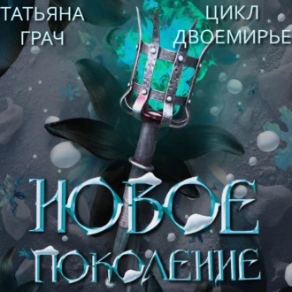 Новое поколение