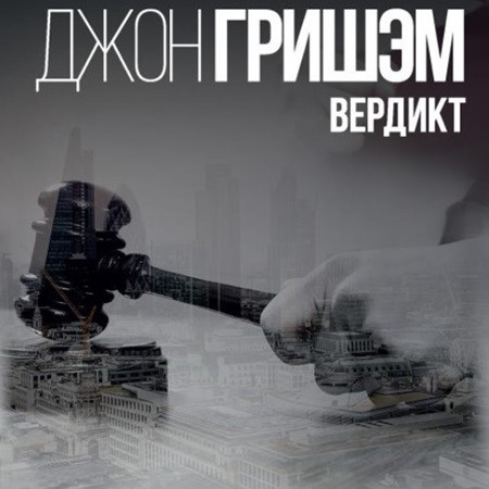 Вердикт