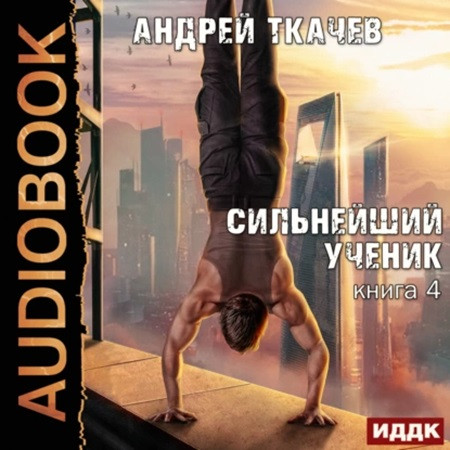 Сильнейший ученик 4