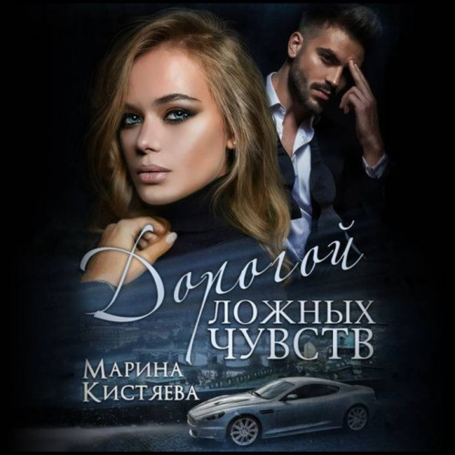 Марина Кистяева   Дорогой ложных чувств