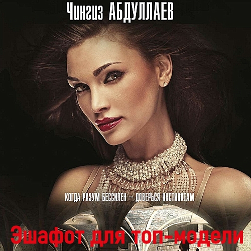 Эшафот для топ модели