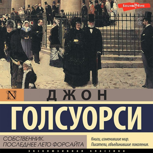 Джон Голсуорси