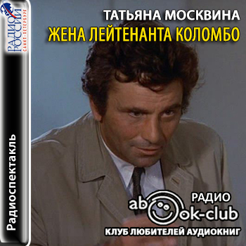 Жена лейтенанта Коломбо