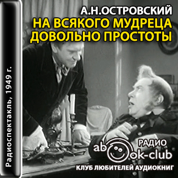 На всякого мудреца довольно простоты
