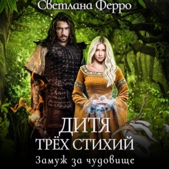 Дитя трёх стихий 01. Замуж за чудовище