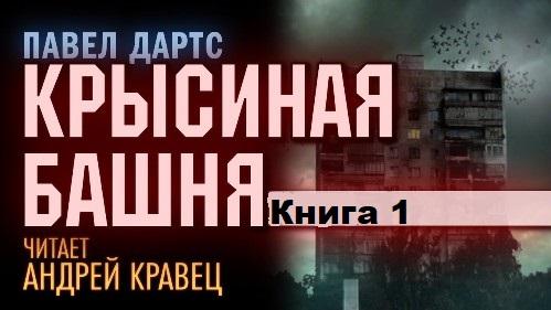 Крысиная башня