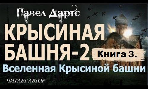 Крысиная башня   2