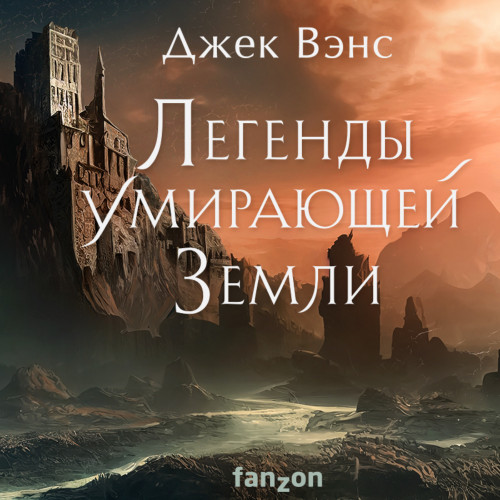 Легенды умирающей Земли Кугель и Небора.