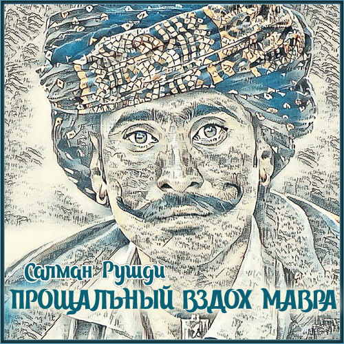 Прощальный вздох мавра Год выпуска 2022.