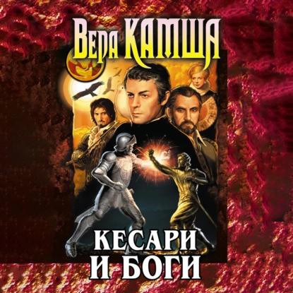 Кесари и боги   сборник