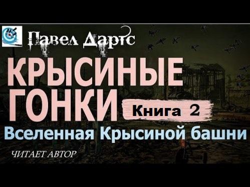 Дартс Павел   Вселенная Крысиной Башни...