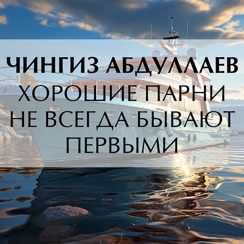 Хорошие парни не всегда бывают первыми