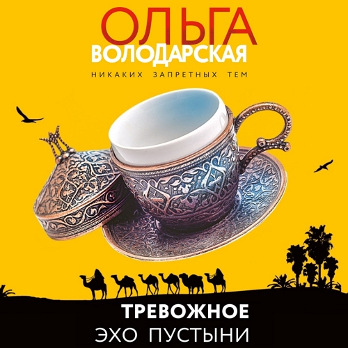 Тревожное эхо пустыни