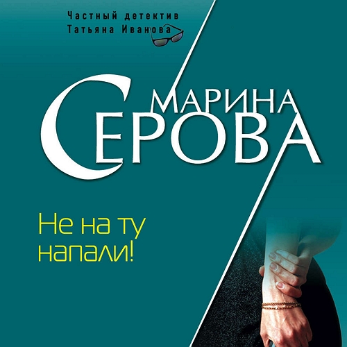 Не на ту напали 